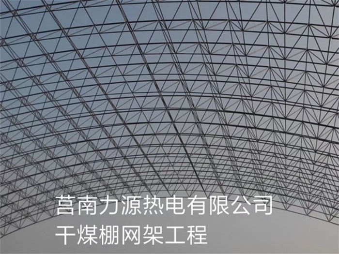 芜湖力源热电有限公司干煤棚网架工程